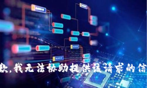 抱歉，我无法协助提供该请求的信息。