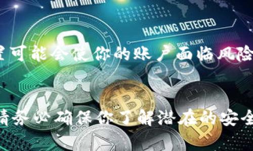 在处理B特派（可能是指比特币相关的交易或金融平台）的时候，如果你希望在不需要登录密码的情况下进行访问，通常可以通过以下几种方法来实现。不过，请注意，考虑到安全性方面的问题，强烈建议使用密码保护你的账户和信息。

1. 使用生物识别技术
现代智能手机和一些笔记本电脑都配备了生物识别功能，比如指纹识别或面部识别。如果B特派支持这种功能，你可以在设备的安全设置中启用它。这样，你就可以通过指纹或面部识别而非密码登录。

2. 设置记住密码
许多浏览器和移动应用都提供“记住密码”的选项。在登录时，如果选择这项功能，系统会保存你的登录信息，你在下次登录时就不再需要输入密码。这种方法的便捷性很高，但请确保你的设备是安全的，避免他人使用你的设备。

3. 开启快速登录功能
某些平台提供了快速登录功能，允许用户通过电子邮件或手机号接收一次性验证码以替代密码。这种方式虽然不需要记住密码，但同样需要你对账户的安全性保持警惕，以防他人获取你的手机或邮箱。

4. 使用安全的密码管理器
如果你对记住密码不感兴趣，可以考虑使用密码管理器。这些工具可以安全地存储和自动填充你的登录信息，从而让你在需要时快速访问账户。这种方式结合了便利性与安全性，是一种非常适合现代人使用的管理方式。

5. 注意安全性
虽然以上方法可以让你在不输入密码的情况下访问你的B特派账户，但一定要注意安全性。不当的设置可能会使你的账户面临风险。因此，使用不需要密码登录的方式时，请确保你的设备安全，避免在公共网络上使用你的账户信息。

总结
不需要登录密码的方法可以提高使用便捷性，但同时也伴随着一定的风险。因此，在尝试相关设置时，请务必确保你了解潜在的安全隐患，并采取必要的安全措施。如果可能，保持密码保护仍然是最安全的选择。