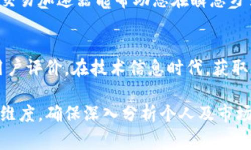 购买交易加速器是否必要，通常取决于个人的交易需求、策略和市场环境。以下是一些考虑因素，以帮助您做出决定。

### 1. 交易频率与策略
如果您是一位高频交易者，那么交易加速器便可能是您必备的工具。高频交易依赖于快速的执行和响应时间，任何微小的延迟都可能导致利润损失。在这种情况下，交易加速器可以显著提高交易效率和收益。

### 2. 交易平台的性能
各个交易平台的性能差异不一。有些平台已经配备了高效的交易系统，支持快速执行，而另一些平台则可能表现不佳，导致交易延迟。如果您的交易平台已能迅速响应市场变化，您可能不需要额外的交易加速器。

### 3. 成本效益分析
交易加速器通常需要额外的投资。如果您处于交易的初期阶段，或者资金有限，那么在购买高价的加速器之前，考虑其投入与产出是否相符仍然非常重要。特别是在技术和市场快速变化的情况下，选择正确的投资是至关重要的。

### 4. 市场波动与变化
市场环境的波动也影响加速器的必要性。如果市场瞬息万变，您可能会意识到快速执行的重要性。交易加速器能帮助您在瞬息万变的市场中迅速反应，实现更多的交易机会。

### 5. 如何选择合适的交易加速器
如果您决定购买交易加速器，选择合适的产品至关重要。您需要考虑其速度、稳定性、兼容性以及用户评价。在技术信息时代，获取其他用户的经验可以帮助您作出合适的决策。

总之，交易加速器的选择需基于多方面的考量，包括个人交易风格、市场环境以及成本效益等多个维度。确保深入分析个人及市场情况后再作出决策，将有助于您在交易中获得成功。