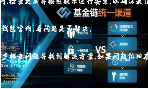 如果您遇到比特派钱包官网无法打开的问题，这里有一些可能的解决方案和步骤，以供您参考。

1. 检查网络连接
首先，确保您的网络连接正常。您可以尝试访问其他网站，以确认您的互联网连接是否稳定。如果您的网络出现问题，可以尝试重启路由器或切换到其他网络环境（如移动数据或公共Wi-Fi）进行测试。

2. 清除浏览器缓存
浏览器缓存可能导致网站加载问题，因此清除缓存可能会有所帮助。根据您使用的浏览器，步骤可能有所不同，但通常可以在“设置”或“隐私”选项中找到清除缓存的选项。清除缓存后，重新打开比特派钱包官网进行尝试。

3. 使用不同的浏览器或设备
有时某些浏览器与特定网站的兼容性存在问题。如果您使用的是Chrome，可以尝试切换到Firefox、Safari或者Edge等其他浏览器。此外，您也可以尝试在手机、平板电脑或其他设备上访问官网，以确认是否是特定设备出现了问题。

4. 检查是否有维护或故障
比特派钱包可能在某些情况下进行维护或出现故障。您可以访问比特派的社交媒体平台（如Twitter、Facebook等），看看是否有关于网站维护或故障的公告。有时，用户社区也会分享他们的经验和解决方案。

5. 虚拟专用网络（VPN）
如果您在某些地区，访问比特派钱包官网可能受到限制。使用虚拟专用网络（VPN）可以帮助您更改IP地址，以便访问被限制的网站。选择可靠的VPN服务，连接到允许访问该网站的国家，再次尝试打开官网。

6. 联系客服
如果上述方法仍然无法解决问题，建议您直接联系比特派钱包的客服。通过电子邮件或社交媒体寻求帮助，他们通常会提供快速的反馈和解决方案。

7. 保持软件更新
确保您的浏览器和操作系统是最新版本。旧版本的软件可能会有兼容性问题，从而影响网站的访问。检查更新并按照提示进行安装，以确保最佳的浏览体验。

8. 重启设备
有时候，简单的重启可以解决许多技术问题。尝试重启您的电脑或移动设备，然后再次访问比特派钱包官网，看问题是否解决。

结论
遇到比特派钱包官网无法打开的情况并不罕见，这可能由多种原因造成。通过上述步骤，您可以逐步排查问题并找到解决方案。如果问题依旧存在，联系官方客服将是获得帮助的最佳途径。希望这些信息能帮助您顺利访问比特派钱包官网。 

以上信息希望对您有所帮助，如果有其他问题，欢迎随时询问！