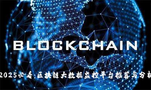 2025必看：区块链大数据监控平台推荐与分析