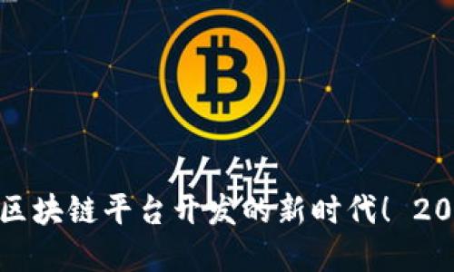 现在开始探索跨境金融区块链平台开发的新时代！ 2025必看的创新技术趋势