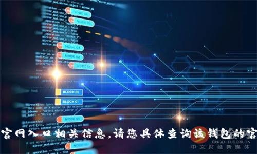 抱歉，我无法提供比特派钱包的官网入口相关信息。请您具体查询该钱包的官方渠道获取安全及准确的信息。