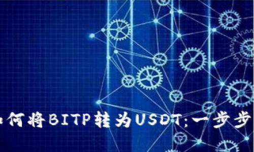 立即了解如何将BITP转为USDT：一步步指导和技巧