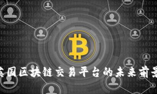 2025必看：英国区块链交易平台的未来前景与投资机会