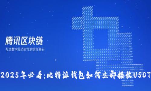 2025年必看：比特派钱包如何立即接收USDT