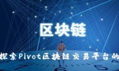 2025必看：探索Pivot区块链