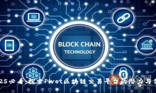 2025必看：探索Pivot区块链交易平台的潜力与优势