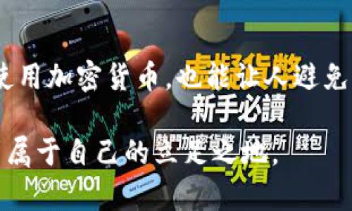 在比特币和其他加密货币的交易中，“确认数”是一个至关重要的概念。确认数指的是在区块链上对某一笔交易进行确认的次数，这与交易的安全性和最终性密切相关。如果您对这个主题感兴趣，以下是详细的内容介绍。

什么是确认数？
确认数是在区块链网络中对参与者交易有效性的验证过程。每当一笔交易被矿工打包进一个区块并成功添加到区块链上时，它就会获得一次确认。此后，如果这个区块后面的区块被成功挖掘并添加到链上，该交易的确认数就会逐渐增加。

通常来说，确认数越多，交易被篡改或撤销的可能性就越低。对于大多数情况下，6个确认被认为是非常安全的标准，尤其是在比特币网络中。

确认数的作用
确认数是衡量交易安全性的重要指标。在区块链交易中，由于其去中心化的性质，一旦交易被确认，就很难被撤销或更改。交换和转账的可靠性在于确认数的累积。举例来说，假设您在一个交易所提取比特币，通常交易所会要求交易至少获得3到6次确认，才能完成转账。这是因为多次确认意味着交易已经在区块链上得到了广泛认可，降低了双重消费的风险。

为什么需要多个确认？
想象一下，如果您的交易只获得一次确认，就像在银行进行交易时，您只看到一次交易记录。如果没有安全保障，那就可能出现问题。通过多个确认，网络能够容忍一部分的网络攻击，确保即使即刻发生攻击，也不会影响到已完成的交易。

确认数与交易时间的关系
交易所需的确认数直接影响到账时间。通常来说，确认数越多，交易被视为完成的时间就越长。对于急于完成交易的用户来说，这可能会导致不满。因此，理解确认数的重要性，同时在交易中设定合理的期望值，对于参与者来说是至关重要的。

如何提高交易的确认数？
用户可以使用几种策略来提高交易的确认数。首先，选择高矿工费用的交易通常能获得更快的处理。矿工优先处理高费用的交易，因此如果您希望尽快完成交易，可以考虑支付更高的费用。

其次，可以选择在网络流量较少的时段进行交易。例如，在周末或凌晨时段进行交易，可能会获得更快速的处理。在网络繁忙的时候，交易的确认时间可能会大幅延长。

确认数的未来发展
随着区块链技术的不断发展，确认数的概念有可能会被进一步。例如，随着闪电网络等二层解决方案的出现，交易确认过程的效率有望大幅提升。这类技术能够在链下执行交易，极大减少对确认数的依赖，因此让用户能更快地享受交易体验。

结论
确认数是加密货币交易中不可或缺的一个方面，影响着交易的安全性和速度。对于每个参与者来说，了解确认数的含义、作用及其对交易的影响，不仅有助于更好地使用加密货币，也能让人避免不必要的损失。随着科技的进步和区块链的演变，确认数的相关技术与方法可能会得到升级，但其基本概念仍将是未来交易安全保障的重要基石。 

总结来说，确认数是加密货币交易不可忽视的核心要素，每一位投资者和用户都应对此有充分的了解。通过这样的知识积累，才能在瞬息万变的加密货币市场中找到属于自己的立足之地。