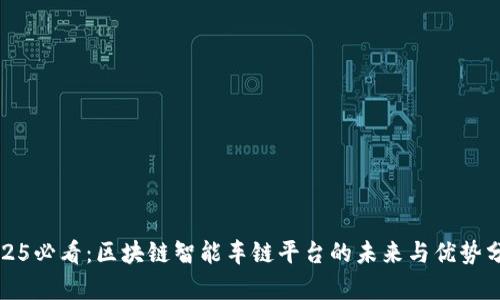 2025必看：区块链智能车链平台的未来与优势分析