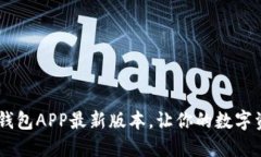 立即下载B特派钱包APP最新