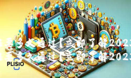 BitP身份验证要多久通过？立即了解2023年最新进展！
BitP身份验证要多久通过？立即了解2023年最新进展！