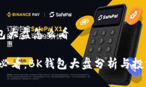 BK钱包大盘怎么看

2025必看：BK钱包大盘分析与投资指南