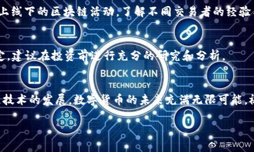 特派的trx怎么买

在数字货币领域，TRX（Tron币）是一种受到广泛关注的加密货币。如果你想购买TRX，并且对特派平台感兴趣，以下是一些详细步骤和注意事项，帮助你顺利完成购买。

一、了解TRX和特派平台
TRX（Tron币）是一个基于区块链的去中心化平台，旨在构建全球性数字内容分享系统。近年来，随着去中心化应用（dApp）和区块链技术的不断发展，TRX的受欢迎程度逐渐上升。此外，特派作为一个相对新兴的交易平台，提供了用户友好的界面和多种交易功能，让初学者和资深投资者都能方便地进行数字资产交易。

二、注册特派账户
首先，你需要在特派平台上注册一个账户。访问特派平台官网，点击注册按钮，填写所需的个人信息，包括电子邮件地址、密码等。为了保障账户安全，建议使用复杂的密码，并启用两步验证，进一步提升安全性。

三、完成身份验证
在某些情况下，特派可能要求用户进行身份验证。这通常是为了遵循反洗钱（AML）和了解你的客户（KYC）政策。你可能需要提交身份证明文件，例如身份证或护照的扫描件，以及地址证明。

四、充值资金
成功注册并验证身份后，你需要向特派账户充值资金，这样才能购买TRX。特派支持多种充值方式，包括银行转账、信用卡和其他加密货币。选择一种适合自己的充值方式，并按照网站提示完成相关操作。

五、购买TRX
资金到账后，你可以通过特派平台的交易界面购买TRX。在市场页面中，寻找TRX交易对，如TRX/USDT。如果没有USDT，可以先购买USDT。选择购买数量，确认价格，然后下单购买。务必注意市场价格波动，理性投资。

六、存储和管理TRX
成功购买TRX后，建议将其存储在安全的钱包中。特派虽然提供在线钱包，但是为了安全起见，可以选择将TRX转入私人保管的钱包，如Ledger或Trust Wallet，降低被黑客攻击的风险。此外，定期检查账户安全设置，确保无未授权访问。

七、关注市场动态
投资TRX也需要时刻关注市场动态。可以订阅相关的区块链社区、论坛，或通过社交媒体获取最新的行业资讯和分析。同时，参与各类线上线下的区块链活动，了解不同交易者的经验与观点，这有助于你做出更加明智的投资决策。

八、风险提示
在进行任何投资之前，务必评估风险，制定合理的投资策略。数字货币市场波动性大，投资者可能面临亏损。因此，不要轻易做出投资决定，建议在投资前进行充分的研究和分析。

总结
通过以上步骤，你应该对如何在特派平台上购买TRX有了基本的了解。重要的是，保持警惕，合理投资，确保自己的资产安全。随着区块链技术的发展，数字货币的未来充满无限可能，祝你在投资之路上顺利前行！

TRX, 特派, 购买TRX, 数字货币/guanjianci