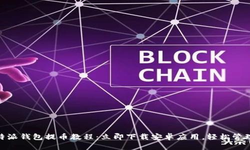 2025必看！比特派钱包提币教程：立即下载安卓应用，轻松管理你的数字资产