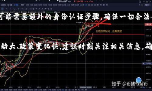 比特派是一款流行的数字货币钱包，用户可以使用它进行各种加密货币的交易和管理。如果你想将比特派中的资金提现到支付宝中，可以按照以下步骤进行操作。请注意，具体的提现流程可能因时间和平台政策变化而有所不同，建议你在操作前查看最新的官方信息。

步骤一：准备工作
在开始提现之前，请确保你的支付宝账户正常，且已完成实名认证。此外，你需要确保比特派钱包中有可以提现的资金。了解当前比特币或其他数字货币的市场行情也是一个明智的选择，以便你在最佳时机进行交易和提现。

步骤二：将数字货币转换为人民币
在提现到支付宝之前，首先，你需要将你的数字货币（如比特币）转换为人民币。你可以在比特派钱包中进行此操作，或者将资金转移到一个支持法币交易的交易所。在该交易所中，将你的数字货币出售为人民币，获得法币资金。

步骤三：选择合适的交易平台
若你决定将资金转移到交易所进行法币交易，需要选择一个信誉良好的交易平台，例如币安、火币等。这些平台通常都支持将数字货币兑换成人民币，并可以提现到支付宝。
在选择交易所时，你需要考虑以下因素：
- strong安全性：/strong确保所选交易所有良好的口碑和安全措施。
- strong手续费：/strong不同交易所可能会收取不同的手续费，要提前了解清楚。
- strong提现速度：/strong有些交易平台的提现可能需要比较长的时间，要提前了解。

步骤四：完成交易并提现
在选择好交易平台后，登录账户，完成数字货币的出售。一旦你成功将数字货币兑换为人民币，你可以选择提现选项，输入提现金额，选择支付宝作为提现方式，输入你的支付宝账户信息。确保所有信息准确无误，以避免提现失败。

步骤五：确认和等待
提交提现申请后，通常需要一定的时间进行处理。你可以在交易平台的账户中查看提现状态。如果一切顺利，你将会在一定时间内收到提现金额到你的支付宝账户中。此外，你也可以通过支付宝的交易记录查看是否到账。

注意事项
在提现过程中，请务必保持警惕，避免任何网络诈骗行为。切勿通过不明链接或陌生人的建议进行操作，确保所有的操作都是在官方网站进行。 

另外，提现时可能会遇到各种限制，比如平台的每日提现额度、风控政策等，建议提前做好了解。另外，有些平台可能需要额外的身份认证步骤，确保一切合法合规。

总 结
提现比特派中的资金到支付宝并不是特别复杂，只需按照上述步骤一步一步进行即可。但因为加密货币市场波动大、政策变化快，建议时刻关注相关信息，确保自己的资金安全。希望这篇指南能帮助到你，让你在数字货币的世界中更加得心应手。

比特派,提现,支付宝,数字货币/guanjianci
2025必看！比特派提现到支付宝的完整指南，立即获取资金