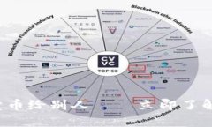 比特派钱包如何轻松卖币