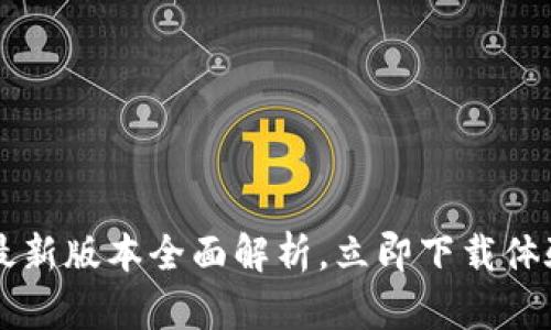 2025必看：比特派钱包APP最新版本全面解析，立即下载体验高效安全的数字资产管理!