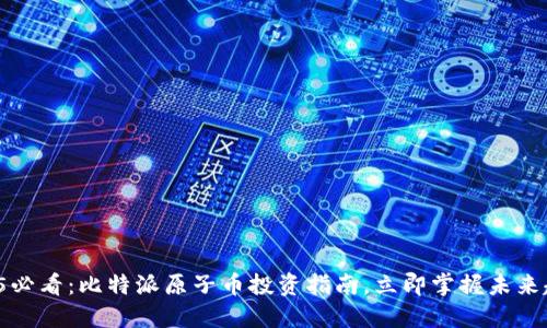 2025必看：比特派原子币投资指南，立即掌握未来趋势！