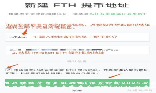 eBay亿贝区块链平台是假的吗？深度分析2025必看
eBay亿贝区块链平台是真实存在的吗？2025必看深度调查