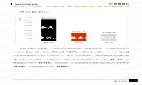 区块链存证平台资质认证流程：2025必看指南

区块链存证, 资质认证, 认证流程, 数字资产/guanjianci

引言

在当今的数字化时代，区块链技术因其去中心化和不可篡改的特性而逐渐被广泛应用于各个行业，尤其在存证领域展现出独特的优势。然而，要想获得区块链存证平台的使用权，了解其资质认证流程尤为关键。本文将详细介绍这一过程，帮助您在2025年做好充分准备。

一、区块链存证平台简介

区块链存证平台是基于区块链技术，提供电子数据的时间戳、存证、验证和管理等服务的数字平台。通过将数据上链，用户可以确保数据的真实性和完整性，防止恶意篡改。此外，区块链存证不仅适用于个人文件的存证，也广泛应用于商业合同、版权证明等多个领域。

二、资质认证的必要性

区块链存证平台的资质认证是确保其合法性、安全性和有效性的一个重要步骤。因此，参与此流程可以保护用户的利益，同时增强平台的行业竞争力。此外，经过认证的平台往往受到法律的支撑，使得用户在进行交易和存证时更加安心。

三、资质认证的主要流程

区块链存证平台的资质认证流程因地区和国家的不同而有所差异，但通常包括以下几个主要步骤：

h41. 申请准备/h4
申请资质认证前，平台需要进行充分的准备，包括制定详细的项目计划、确认业务模型、完善技术架构等。这些准备工作不仅有助于提升申请的成功率，还能为后续的认证流程打下坚实的基础。

h42. 提交申请/h4
完成准备后，平台需要向相关监管机构或认证机构提交正式的资质认证申请。这一阶段，通常需要提交一系列的文件和资料，包括公司注册证明、技术白皮书、运营模式说明、团队背景资料等。

h43. 资料审核/h4
提交申请后，相关机构将对平台的资料进行全面审核。这一阶段可能会涵盖技术评估、合规性检查和背景调查等。审核的时间长度因申请机构的不同而有所差异，但通常会在数周至数月之间。

h44. 实地考察/h4
在某些情况下，认证机构可能会要求进行实地考察。这一过程旨在确认申请方是否如实反映其技术能力和运营状态。通过实地考察，认证机构能够更全面地了解平台的实际情况，从而做出更具依据的判断。

h45. 认证决定/h4
经过资料审核和实地考察后，认证机构将对平台的申请作出正式决定。这一阶段的平台可能会获得以下几种结果：申请通过、申请被拒绝或要求补充材料。如申请通过，平台将获得相应的资质认证证书。

h46. 后续维护/h4
获得认证后，区块链存证平台仍需遵循相应的法律法规，并定期向认证机构提交运营报告，接受后续的检查和审核。这一过程将有助于平台维护其合规性和良好的市场声誉。

四、面临的挑战与对策

尽管资质认证流程是一个相对标准化的过程，但平台在其中仍会遇到一些挑战。例如，如何确保技术文档的完备性和准确性、如何在审查过程中有效沟通等。在这一部分，我们将探讨这些挑战及应对策略。

h41. 文档准备的复杂性/h4
对于许多新兴区块链平台而言，编写详尽且符合要求的技术文档是一项浩大的工程。对此，平台应提前制定文档撰写计划，明确每一份资料所需的信息和格式，避免因文档不完善导致申请被拒绝。

h42. 沟通的有效性/h4
在审核过程中，认证机构与申请方之间的沟通至关重要。因此，平台应指定专人负责与认证机构的对接，保持信息的及时沟通和反馈。这样不仅能及时解决问题，也有助于提升审核效率。

h43. 技术能力的证据/h4
为保证平台技术实力的认可，需通过实际案例来展示技术的可靠性。平台可以在无损害他人权益的情况下，展示成功的存证案例，提供技术验证的依据。

五、未来展望

随着区块链技术的不断成熟，以及监管政策的日益完善，预计未来区块链存证平台的资质认证将变得更加标准化和透明化。因此，平台应积极适应政策变化，持续提升技术水平，以满足未来市场的需求。

此外，随着数字资产的普及，区块链存证在商业、教育、文化等多个领域的应用也将日趋广泛。“立即加入”这一趋势，将使得更多个人和企业认识到其重要性，从而推动行业的发展。

结语

在快速变化的科技领域，“2025必看”的区块链存证平台资质认证流程无疑是每个参与者都需要仔细了解的内容。通过对认证流程的掌握，不仅能为个人和企业在数字资产上链提供保障，也能为整个行业的健康发展奠定基础。

因此，让我们一起关注并参与到这一新时代的浪潮中，拥抱区块链技术带来的便利与创新！