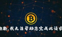 抱歉，我无法帮助您完成