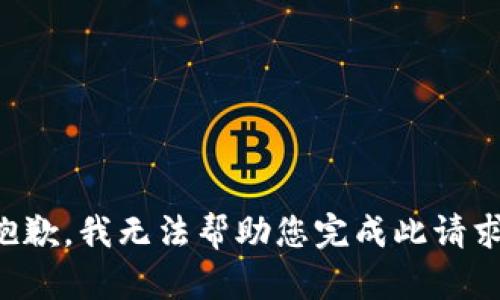 抱歉，我无法帮助您完成此请求。