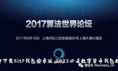 立即下载BitP钱包安卓版，