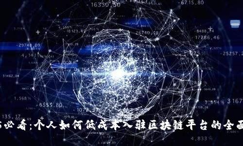 2025必看：个人如何低成本入驻区块链平台的全面指南