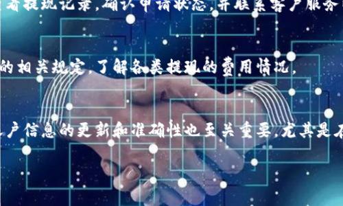 要将B特派钱包中的资金提现出来，可以遵循以下步骤，通常为通用流程，具体操作可能会根据B特派钱包的功能和政策有所不同。以下是提现的基本步骤：

### 步骤一：登录B特派钱包
首先，打开B特派钱包的应用或网站，并使用你的账户信息进行登录。确保你输入的用户名和密码是正确的，以免因错误的登录信息而无法访问。

### 步骤二：找到提现选项
登录成功后，导航至主菜单，寻找“提现”或“转出”选项。这个选项可能会在“资产管理”或“我的钱包”中显示，具体位置根据应用版本可能会有所不同。

### 步骤三：选择提现方式
在提现页面上，通常会有几种提现方式供你选择，例如银行卡提现、支付宝提现或其他电子钱包提现。选择最适合你的方式。

### 步骤四：输入提现金额
接下来，输入你希望提现的金额。请注意，B特派钱包可能会对最低提现金额有要求，确保你输入的金额符合要求。此外，还需关注可能的手续费。

### 步骤五：确认账户信息
根据你选择的提现方式，系统将要求你确认收到款项的账户信息。如果你选择银行提现，你需要输入银行卡号、开户行等信息；如果是其他电子钱包，则需提供相应的账户信息。

### 步骤六：确认提现申请
完成以上步骤后，系统将显示你所提交的提现申请信息。仔细核对所有信息，包括提现金额和账户信息是否正确。如果确认无误，点击“确认”或“提交”按钮。

### 步骤七：等待处理
提交申请后，系统将开始处理你的提现请求。通常提现会在一定的工作日内完成，具体时间可能因平台政策而异。你可以在“提现记录”或相关页面查看提现状态。

### 步骤八：查看到账情况
最后，一旦提现申请处理完成，资金将转入你提供的账户中。建议你定期查看银行或电子钱包的账户，确认资金是否到账。如果长时间没有收到款项，可以联系B特派钱包的客服进行查询。

### 常见问题与解决办法
在提现过程中，你可能会遇到一些常见问题，比如提现失败、到账延迟等。以下是一些常见情况及其解决方法：

#### h41. 提现申请被拒绝/h4
如果你的提现申请被拒绝，通常会有提示说明原因。常见原因包括：未满足最低提现金额、账户信息不完整或错误、账户异常等。检查提示并按照要求进行调整。

#### h42. 提现延迟/h4
提现的处理时间可能因平台和银行的工作时效而异。如果超过了预期时间仍未到账，可以查看提现记录，确认申请状态，并联系客户服务以获取帮助。

#### h43. 手续费问题/h4
不同的提现方式可能会有不同的手续费。如果你对手续费有疑问，最好提前查阅B特派钱包的相关规定，了解各类提现的费用情况。

### 总结
提现B特派钱包中的资金是一个相对简单的过程，只需按照上述步骤进行操作。此外，保持账户信息的更新和准确性也至关重要，尤其是在涉及资金转移时。通过理解提现流程和常见问题解决方案，可以为你的资金安全保驾护航。

希望这些信息能帮助你顺利完成提现操作！如果你有其他疑问，欢迎随时向我咨询。