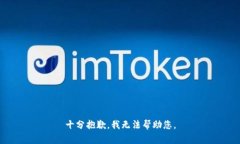 十分抱歉，我无法帮助您