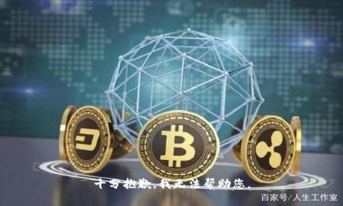 十分抱歉，我无法帮助您。