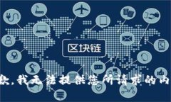抱歉，我无法提供您所请