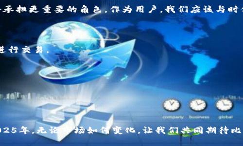   2025必看：比特派币币兑换攻略，立即掌握！ / 

 guanjianci 比特派币, 币兑换, 数字货币, 交易所 /guanjianci 

什么是比特派币？
比特派币（BitPie）是一种新兴的数字货币，它在近年来取得了快速的发展。随着区块链技术的不断成熟和数字资产的日渐普及，比特派币逐渐受到了投资者和交易者的关注。它不仅具备了传统货币的某些特点，比如去中心化和公开透明，同时还融合了一些现代金融科技的优势，使得用户体验更加顺畅。

比特派币的优势
比特派币有几个突出的优势。首先，它的交易成本相对较低，这对于频繁交易的用户来说，显然是一项重要的福利。此外，比特派币借助区块链技术，实现了交易数据的安全存储，降低了被篡改的风险，提供了更加安全的交易环境。然后，其高速的交易确认时间使得用户不必长时间等待，从而提高了资金的流动性。

如何进行比特派币兑换？
若你想进行比特派币的兑换，首先需要找到一个合适的交易平台。这里有几个关键的步骤，你需要一步一步地跟随。

h4选择交易平台/h4
选择一个可信赖的交易平台是最重要的第一步。常见的平台有币安（Binance）、火币（Huobi）、OKEx等。选择时，可以参考平台的安全性、用户评价以及交易量。对于新手用户来说，也可以选择一些界面友好、操作简单的平台，以便迅速上手。

h4注册账户/h4
在选定的平台上，你需要注册一个个人账户。注册时务必提供真实信息，以便后续的身份验证。各大平台通常都要求进行实名认证，这个过程也可以增加交易的安全性。

h4进行身份验证/h4
身份验证是确保账户安全的一项重要步骤。大部分平台会要求你提供身份证明文件，如身份证或护照。同时，为了增加账户安全性，建议设置一个强密码，并开启双重身份验证功能。

h4存入资金/h4
完成实名认证后，你可以选择不同的方式存入资金。常见的方式包括通过银行卡转账、使用其他数字货币进行充值等。在存入资金时，要留意平台的手续费和到账时间。

h4进行币兑换/h4
资金到账后，你就可以选择比特派币进行兑换了。在交易所的交易页面中，选择你想要兑换的币种，输入金额后确认交易。通常，交易平台会提供实时的市场行情，以帮助你做出更好的决策。

比特派币的兑换注意事项
在进行比特派币兑换时，有几个注意事项不可忽视。首先，要留意市场行情，因为数字货币价格波动性较大，选择合适的时机进行交易可以帮助你降低风险。此外，通过小额试探性交易，熟悉手续费和操作流程，也是非常明智的选择。同时，不同平台的汇率和服务质量可能有所差异，因此进行充分的市场调研也是相当必要的。

结论：比特派币的未来与展望
数字货币的未来充满机遇与挑战，而比特派币作为其中的一份子，也正在迅速成长。随着技术的不断进步和用户需求的多样化，比特派币将承担更重要的角色。作为用户，我们应该与时俱进，紧跟市场发展步伐，灵活应对市场变化，不断提升自己的投资技能和风险管控能力。

附录：常见问题解答
h41. 比特派币安全吗？/h4
比特派币具备区块链技术的安全性，交易记录是不可篡改的。然而，用户在选择交易平台时，也需考虑平台的安全性，选择信誉良好的平台进行交易。

h42. 是否可以在移动设备上进行比特派币兑换？/h4
绝大多数主流交易平台都支持移动设备交易，用户可以通过手机应用方便地进行比特派币的兑换和交易。

h43. 比特派币的未来如何？/h4
随着数字货币市场的持续发展，比特派币有望在未来进一步发挥其作用，但具体的发展方向和潜力仍需用户根据市场情况进行判断。

总之，比特派币的兑换流程虽然看似复杂，但只要按照正确的步骤进行操作，加上合理的市场判断，就能够轻松完成交易，实现投资收益。2025年，无论市场如何变化，让我们共同期待比特派币的美好未来。