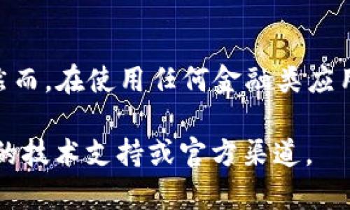 要在苹果手机上下载B特派钱包，您可以按照以下步骤操作。这些步骤可以帮助您顺利安装该应用，并确保您获得最好的使用体验。请注意，具体的步骤可能会因您所在的地区以及App Store的更新而有所不同。

### 第一步：打开App Store

1. 打开您的苹果手机
首先，确保您的苹果手机处于开启状态，并且已连接到互联网。您可以通过Wi-Fi或流量连接进行下载。接着，找到并点击手机上的“App Store”图标，打开应用商店。

### 第二步：搜索B特派钱包

2. 使用搜索功能
在App Store界面，底部有几个选项卡，点击“搜索”选项卡。然后在搜索框中输入“B特派钱包”或其英文名称“B Wallet”，点击搜索。

### 第三步：找到正确的应用

3. 选择正确的应用
在搜索结果中，您会看到与B特派钱包相关的应用。请仔细查看应用图标和开发者信息，以确保您选择的是正确的应用。避免下载相似名字的其他应用程序，以确保您的资金安全。

### 第四步：下载和安装

4. 下载应用
找到正确的B特派钱包应用后，点击“获取”或“下载”按钮（可能会显示云朵图标）。如果您未登录Apple ID，系统可能会提示您输入Apple ID的密码或使用Face ID/Touch ID进行验证。

### 第五步：等待下载完成

5. 等待下载和安装
下载的时间取决于您的网速和应用的大小。下载完成后，应用将自动安装在您的手机上。您可以在应用图标跳动后看到它的图标出现在主屏幕上。

### 第六步：打开应用

6. 打开并设置应用
点击已安装的B特派钱包应用图标，启动应用。根据应用的指引，您可能需要注册一个新账户或使用已有的账户登录。请务必按照提示操作，确保您的账户安全。

### 注意事项

7. 安全性和隐私
在下载和使用任何应用时，安全性都应是您的首要考虑。确认您下载的应用是官方渠道发布的，以防止潜在的安全威胁。此外，阅读用户评论和评分也很重要，这可以给您提供关于应用性能和可靠性的更多信息。

### 小结

下载B特派钱包的总结
总的来说，下载B特派钱包是一个简单的过程，只需通过Apple的App Store进行搜索即可。然而，在使用任何金融类应用时，一定要保持警惕，确保您的资金安全。

希望这些步骤能帮助您顺利在苹果手机上下载B特派钱包。如有更多问题，请随时咨询相关的技术支持或官方渠道。