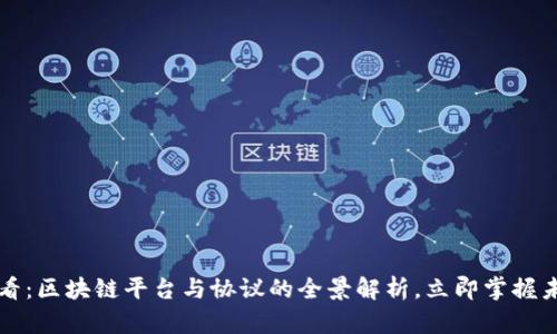 2025必看：区块链平台与协议的全景解析，立即掌握未来趋势！