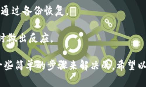 关于“Bitpie怎么打不开了”的问题，可能有多个原因导致该应用无法正常运行。这里我们将从几个方面进行分析，并提供一些解决方案。

1. 可能的原因

首先，Bitpie钱包可能因多种原因无法打开，包括但不限于以下几点：

1.1 **网络问题**：如果网络连接不稳定或网络信号较弱，可能会导致应用无法正常加载或者打开。

1.2 **软件更新**：如果您尚未更新到最新版本，旧版本的应用可能会出现兼容性的问题。

1.3 **服务器问题**：有时候Bitpie的服务器可能正在维护或出现故障，这也是导致无法打开的一个常见原因。

1.4 **设备兼容性**：某些手机或操作系统的版本可能与Bitpie不兼容，导致无法运行。

1.5 **缓存和数据问题**：应用的缓存积累过多或数据损坏可能会导致应用崩溃或无法正常打开。

2. 解决方法

针对以上可能的原因，我们可以尝试以下几种解决方案：

2.1 **检查网络连接**：首先，确保您的设备连接到一个稳定的网络。可以尝试切换Wi-Fi或者移动数据，看看是否能够正常打开应用。

2.2 **更新应用**：访问应用商店，查看Bitpie是否有可用的更新。如果有，请立即更新到最新版本。

2.3 **重启设备**：有时候简单的重启设备可以解决一些临时的问题。重启手机后再尝试打开Bitpie。

2.4 **清除缓存和数据**：进入手机设置，找到Bitpie应用，选择“清除缓存”和“清除数据”。这样可以删除可能导致故障的旧数据。

2.5 **访问官方网站或社交媒体**：如果问题依然存在，可以访问Bitpie的官方网站或其社交媒体页面，查看是否有官方公告或者维护通知。

3. 寻求支持

如果尝试了以上方法仍无法解决问题，可以联系Bitpie的客服支持。提供您遇到的问题的详细信息，比如错误代码或提示信息，这将有助于技术支持团队更快找到解决方案。

4. 预防措施

为了确保今后能够顺利使用Bitpie，您可以采取一些预防措施：

4.1 **定期更新应用和设备**：确保您的应用和设备操作系统都是最新的，以避免不必要的兼容性问题。

4.2 **备份重要数据**：定期备份重要的数字资产，确保即使在出现问题时也可以通过备份恢复。

4.3 **保持关注**：关注Bitpie的最新动态，包括更新、维护以及安全建议，以便及时做出反应。

总的来说，Bitpie无法打开的原因可能很复杂，但绝大多数情况下，都是可以通过一些简单的步骤来解决的。希望以上的建议能帮助您快速恢复对Bitpie的访问，享受安全便捷的数字资产管理体验。