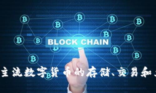 比特派钱包（Bitpie Wallet）是一款来自中国的数字货币钱包。它由比特派团队开发，旨在为用户提供安全、便捷的加密货币管理服务。该钱包支持多种主流数字货币的存储、交易和兑换功能，并且以其用户友好的界面和安全性受到广泛欢迎。随着区块链技术和数字货币的不断发展，比特派钱包在全球范围内的影响力也在逐步扩大。