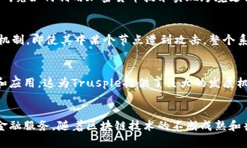    2025必看：深入了解区块链平台Trusple及其未来潜力  / 

 guanjianci  区块链, Trusple, 数字货币, 财务科技  /guanjianci 

 引言 
 在数字经济快速发展的今天，区块链技术已经成为各行各业革新的重要基石。作为一种去中心化的分布式账本技术，区块链不仅提升了数据的安全性和透明度，更为现代金融系统带来了革命性的改变。在众多区块链平台中，Trusple凭借其独特的优势和创新的应用场景，逐渐引起了行业内外的广泛关注。本文将深入剖析Trusple的核心功能、运作机制，以及它在未来的潜力。 

 什么是Trusple？ 
 Trusple是一个基于区块链技术的金融科技平台，旨在通过去中心化的方式简化和信贷及交易流程。其核心理念是利用区块链的透明性和不可篡改性，来提升金融服务的可信度和效率，从而降低交易成本。Trusple的主要用户群体包括中小企业、金融机构及个人用户，这使得其在促进融资、降低融资风险方面发挥了重要的作用。通过建立一个开放且公平的生态系统，Trusple希望能够助力全球商业的可持续发展。

 Trusple的核心功能 
 Trusple平台拥有哪些核心功能呢？首先，Trusple致力于构建一个联合信用评估系统，通过集成多方数据，建立透明的信用评分体系。与此同时，平台还提供安全的电子合约，保证所有交易的合法性和合规性，这在传统金融系统中往往存在较多的隐患和成本。其次，Trusple对各类交易流程进行了，如申请、审批、放款等环节的过渡更加流畅，显著降低了时间和经济成本。

 Trusple如何运作？ 
 Trusple的运作机制主要分为几个步骤。首先是用户注册和身份认证，用户需要提供必要的商业和个人信息以供平台审核。通过验证后，用户可以创建自己的账户并进行信用评估。接下来，用户可以在平台上申请贷款或进行其他金融交易。在这个过程中，智能合约会确保每一步的合法性和透明度。最后，资金会在区块链上实时结算，这一过程极大地提高了资金的流动性和使用效率。

 Trusple的优势 
 Trusple具有许多显著的优势。首先是透明性，所有交易记录均在区块链上公开，因此，任何人都可以查阅，极大地提升了信任度。此外，Trusple大幅降低了金融服务的门槛，中小企业可以通过这个平台更便捷地获取融资。这一特点在传统金融体系中往往难以实现，许多小企业面临着资金短缺的问题，而Trusple为其提供了新的选择。

 Trusple在数字货币中的应用 
 随着数字货币的迅猛发展，Trusple也在积极探索与数字货币的结合。例如，用户可以使用平台细化的数字资产进行交易或融资，这为用户提供了更多的选择和灵活性。同时，Trusple还在研究如何利用加密货币技术实现跨境支付，打破地域限制，使全球交易更加顺畅。 

 Trusple的安全性 
 在区块链平台上，安全性是一个永恒的话题。Trusple采用多重安全机制，包括但不限于加密技术、身份验证和权限控制，确保每位用户的信息和资金安全。此外，通过区块链的分布式账本机制，即使其中某个节点遭到攻击，整个系统依然可以正常运作，这种去中心化的特性为Trusple增添了更多的保护层。 

 Trusple的市场展望 
 展望未来，Trusple有望在区块链金融领域占据一席之地。随着全球对金融科技的关注和投资不断增加，Trusple的市场需求将持续增长。此外，许多国家和地区正在推进数字货币的落地和应用，这为Trusple提供了巨大的发展机遇。因此，即使面临激烈的竞争，Trusple依然能够凭借其创新的商业模式和技术手段稳步前行。 

 结语 
 总结而言，Trusple作为一个前沿的区块链平台，凭借其独特的优势与创新的解决方案，正在改变传统金融服务的面貌。无论是中小企业还是个人用户，都能在Trusple中找到适合自己的金融服务。随着区块链技术的不断成熟和普及，Trusple无疑将在未来的数字经济中扮演更加重要的角色。因此，对于希望良好把握数字经济发展机遇的投资者而言，密切关注Trusple的发展动态，将为他们带来更多的启示和机会。