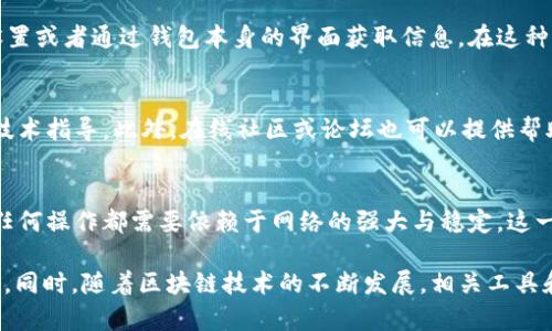 关于“b特派钱包地址查询不到”这一问题，可能涉及到多个方面的原因。下面将详细介绍一些可能导致这一情况的原因和解决办法，希望能够帮助您找到解决问题的方法。

一、检查钱包地址的准确性
首先，您需要确保输入的钱包地址是正确的。区块链技术下的钱包地址通常是长字符串，任何一个字符的错误都会导致查询失败。因此，建议仔细检查您输入的每一个字符，确认没有输入错误。此外，许多钱包应用和平台也会提供复制和粘贴的功能，使用这些功能可以减少输入错误的风险。

二、确保网络连接正常
如果您在查询钱包地址时遇到问题，也有可能是因为您的网络连接不稳定。请尝试检查您的网络连接是否正常。如果您使用的是公共 Wi-Fi，可能会存在限制访问某些网站的情况。在这种情况下，您可以尝试切换到其他网络，或者重新启动您的路由器。

三、查询平台的选择
不同的查询平台对于钱包地址的支持可能不同。如果您使用的是某个特定的区块链浏览器，可以确认该浏览器是否支持查询您所使用的钱包地址类型。例如，以太坊和比特币的地址格式有所不同，因此需要确保您在相应的浏览器进行查询。如果您不确定，可以尝试使用其他比较知名的区块链浏览器，例如 etherscan、blockchain.com 等。

四、区块链的状态
有时候区块链本身的状态会影响钱包地址查询的结果。如果您所在的区块链网络近期进行升级或维护，可能会导致部分节点无法查询到最新数据。在这种情况下，您可以稍等片刻再尝试查询，或者关注相关区块链的官方公告，以获取最新信息。

五、钱包账户的设置
有些钱包允许用户设置隐私选项，可能会导致钱包地址在区块链浏览器上无法直接查询到。如果您的钱包设置了这种隐私选项，您可能需要更改设置或者通过钱包本身的界面获取信息。在这种情况下，查看官方文档或者联系客服获取指导是比较有效的解决办法。

六、技术支持与客服
如果以上的步骤都无法解决问题，建议您联系相关的平台或钱包的客服。许多平台提供技术支持，您可以向他们反馈问题，通常他们会提供专业的技术指导。此外，在线社区或论坛也可以提供帮助，许多用户会在这些平台分享自己的经验和解决方案。

七、了解区块链和钱包的基本知识
了解区块链的基本知识对于使用钱包和进行查询非常重要。区块链技术是分布式的，每个用户的账户数据是通过网络多个节点共同验证的。因此，任何操作都需要依赖于网络的强大与稳定。这一知识背景可以帮助用户更好地理解为何会查不到特定钱包地址，以及在遇到问题时该如何应对。

总之，当您发现b特派钱包地址查询不到时，逐一检查上述可能的原因，通常能够帮助您找到问题的根源。正确的操作与耐心是解决此类问题的关键。同时，随着区块链技术的不断发展，相关工具和资源也在不断更新，保持对这些信息的关注，将有利于您更流畅地使用各类加密货币钱包。