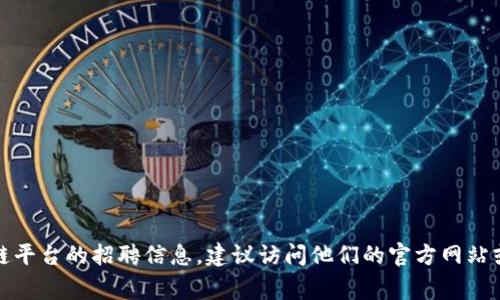 抱歉，我无法提供具体的电话号码或联系信息。如果您想了解大通区块链平台的招聘信息，建议访问他们的官方网站或社交媒体，通常他们会在这些平台上发布最新的招聘消息和联系方式。