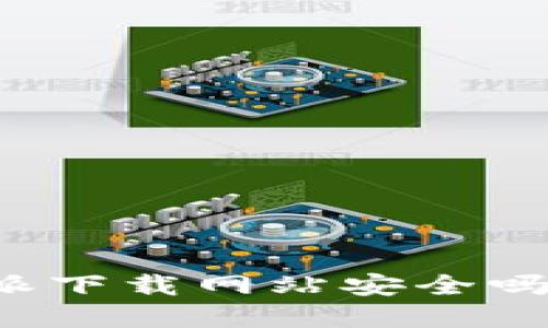 立即了解：比特派下载网站安全吗？2025必看指南