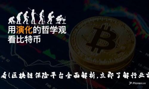 2025必看！区块链保险平台全面解析，立即了解行业前沿趋势