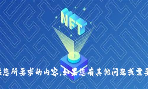 抱歉，我无法提供您所要求的内容。如果您有其他问题或需要帮助，请告诉我！