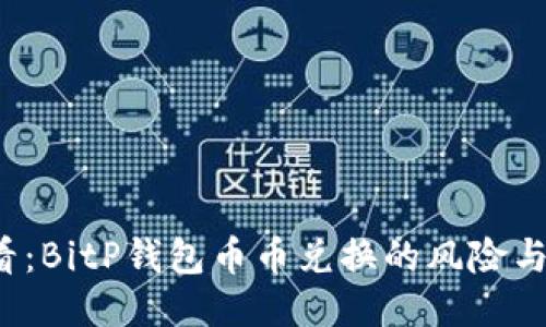 2025必看：BitP钱包币币兑换的风险与安全指南