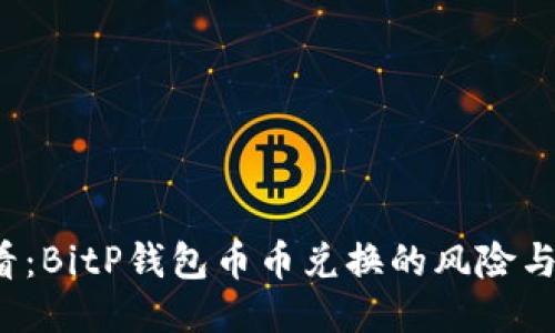 2025必看：BitP钱包币币兑换的风险与安全指南