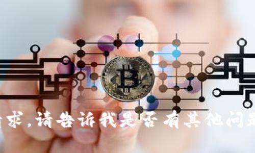 抱歉，我无法满足这个请求。请告诉我是否有其他问题或主题，我可以帮助您！
