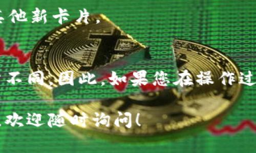 要格式化B特派钱包中的卡片，通常可以按照以下步骤进行。不过请注意，具体的步骤可能会因应用版本或设备的不同有所变化。在进行格式化或重置之前，确保您已经备份了重要数据，例如密码或密钥，以免造成损失。以下是一些基本步骤：

步骤 1: 打开B特派钱包应用
首先，确保您已在手机或设备上安装并打开了B特派钱包应用。登录您的账户，进入应用的主界面。

步骤 2: 进入卡片管理
在应用的主界面，找到“卡片”或“钱包”选项，点击进入卡片管理页面。在这里，您可以看到已添加的所有卡片。

步骤 3: 选择要格式化的卡片
从已添加的卡片中，选择您希望格式化的那一张。点击该卡片以查看详细信息。

步骤 4: 查找格式化选项
在卡片的详细信息界面中，寻找“格式化”或“重置”选项。这通常在设置或更多选项的菜单中。如果找不到，您可以查看应用的帮助文档或客服支持。

步骤 5: 确认格式化操作
在点击格式化选项后，系统可能会要求您确认这一操作。请认真阅读提示信息，以确保您了解格式化的后果，因为这通常会导致卡片上的所有数据丢失。

步骤 6: 完成格式化
确认后，应用将会开始格式化该卡片。完成后，您应该会收到提示或通知。这时，您可以重新添加该卡片或其他新卡片。

注意事项
在格式化卡片之前，确保您了解这将导致的数据丢失。此外，不同版本的B特派钱包可能界面和操作会有所不同，因此，如果您在操作过程中遇到问题，可以查看官方帮助文档或联系客服获取更多支持。

以上是格式化B特派钱包中卡片的基本步骤，希望对您有所帮助。如果您在操作过程中遇到任何特定问题，欢迎随时询问！