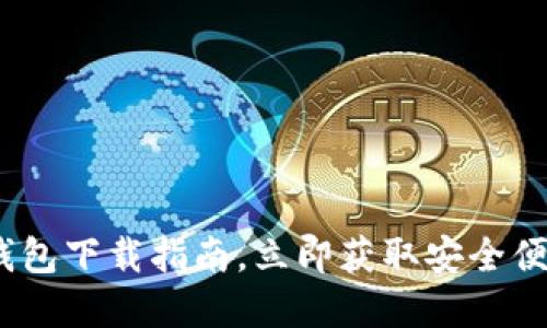2025必看：比特派最新钱包下载指南，立即获取安全便捷的数字货币管理方案！