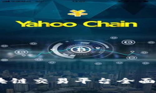 2025必看：河南区块链交易平台全面解读，抓住行业机遇